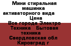  Мини стиральная машинка, активаторного вида “RAKS RL-1000“  › Цена ­ 2 500 - Все города Электро-Техника » Бытовая техника   . Свердловская обл.,Кировград г.